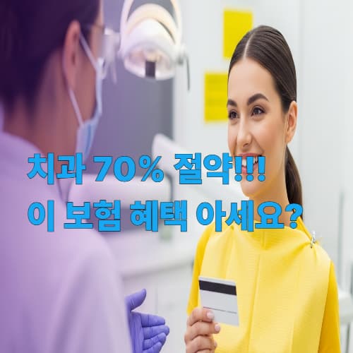 치과 치료비 70% 절약! 외국인 건강보험 혜택 TOP 5 & 치과 BEST 3 리스트