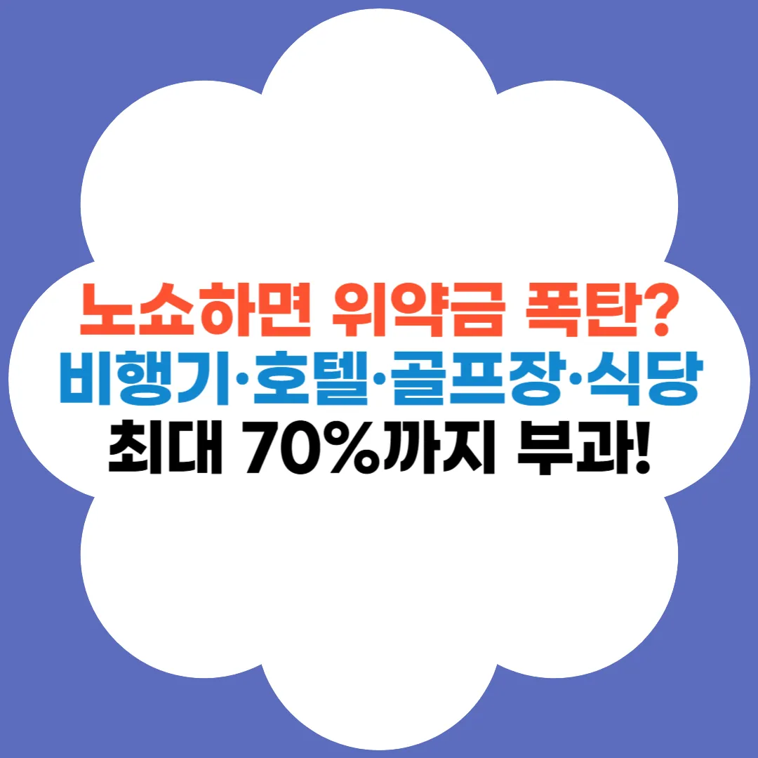 노쇼 위약금 총정리