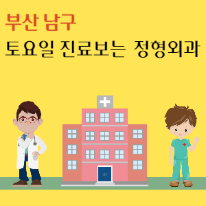 부산 남구 토요일 정형외과 진료 병원 추천