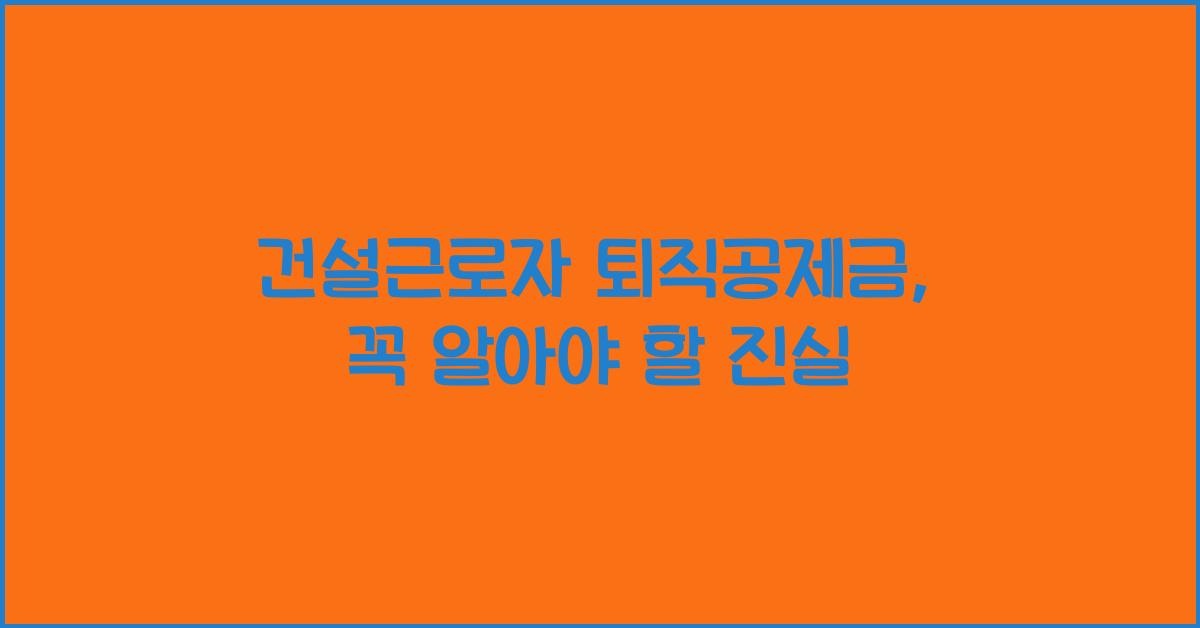 건설근로자 퇴직공제금