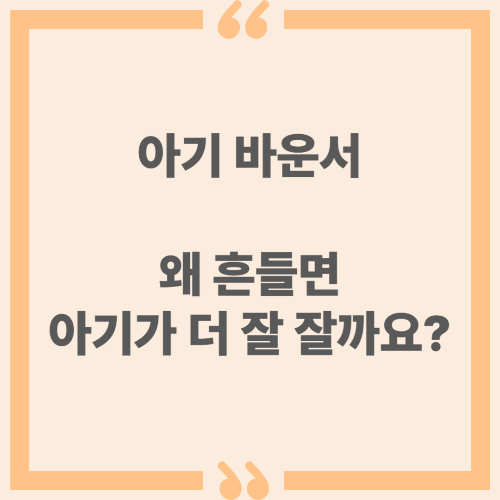 아기 바운서, 왜 흔들면 아기가 더 잘 잘까요?