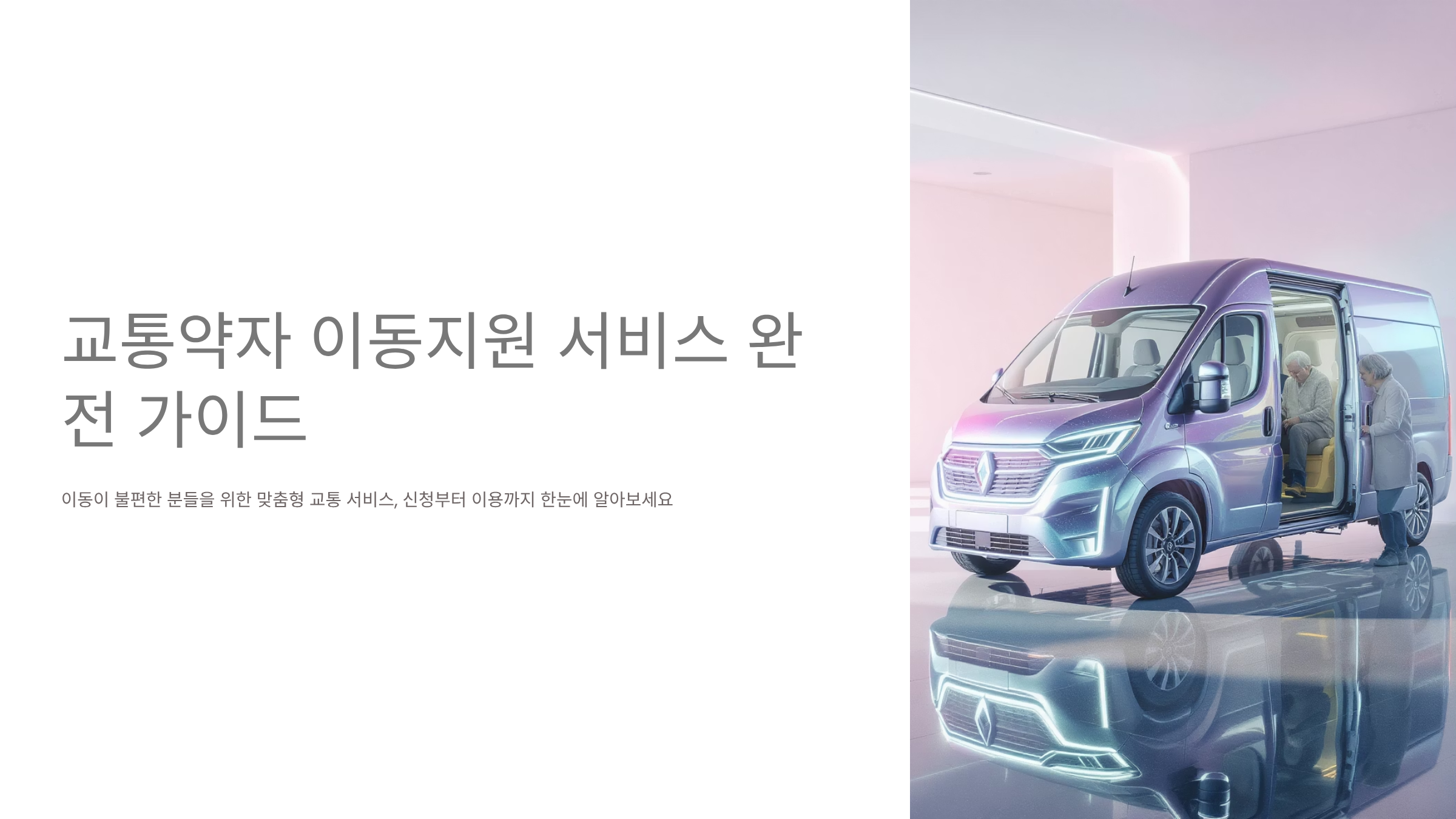 교통약자 이동지원 서비스 신청 완벽정리