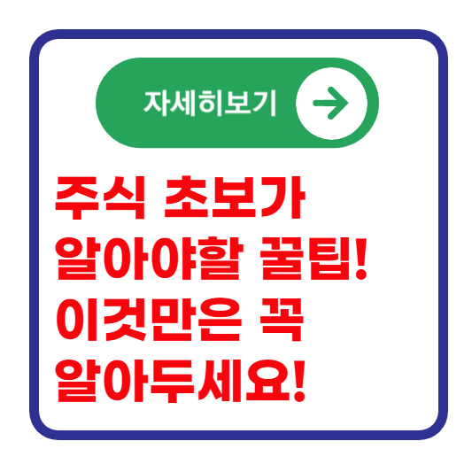 주식-투자-초보-필독