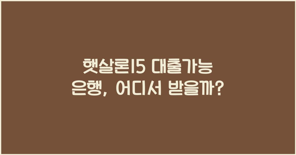 햇살론15 대출가능 은행