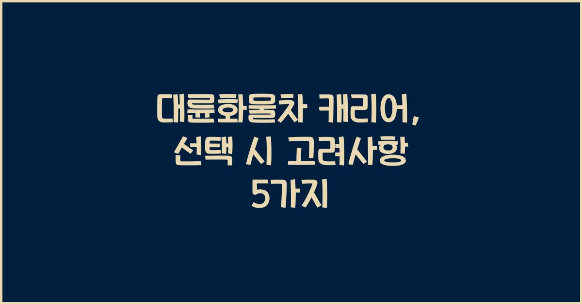 대륜화물차 캐리어