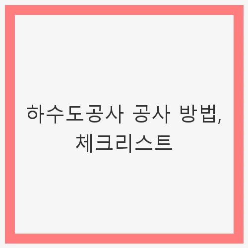 하수도공사 공사