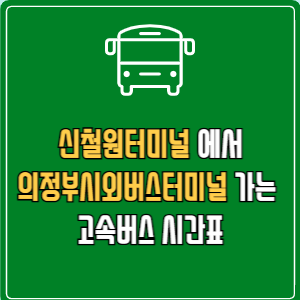 신철원터미널에서 의정부시외버스터미널 고속버스 시간표 요금 예매