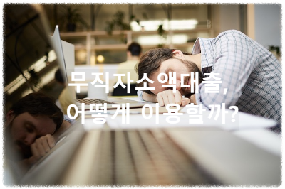 무직자소액대출