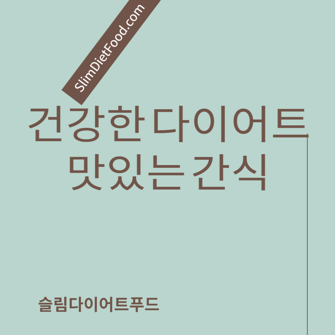 건강한 다이어트를 위한 맛있는 간식 아이디어 다이어트간식