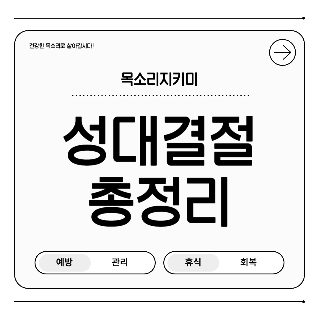 성대 결절이란? 원인고 치료법 총정리