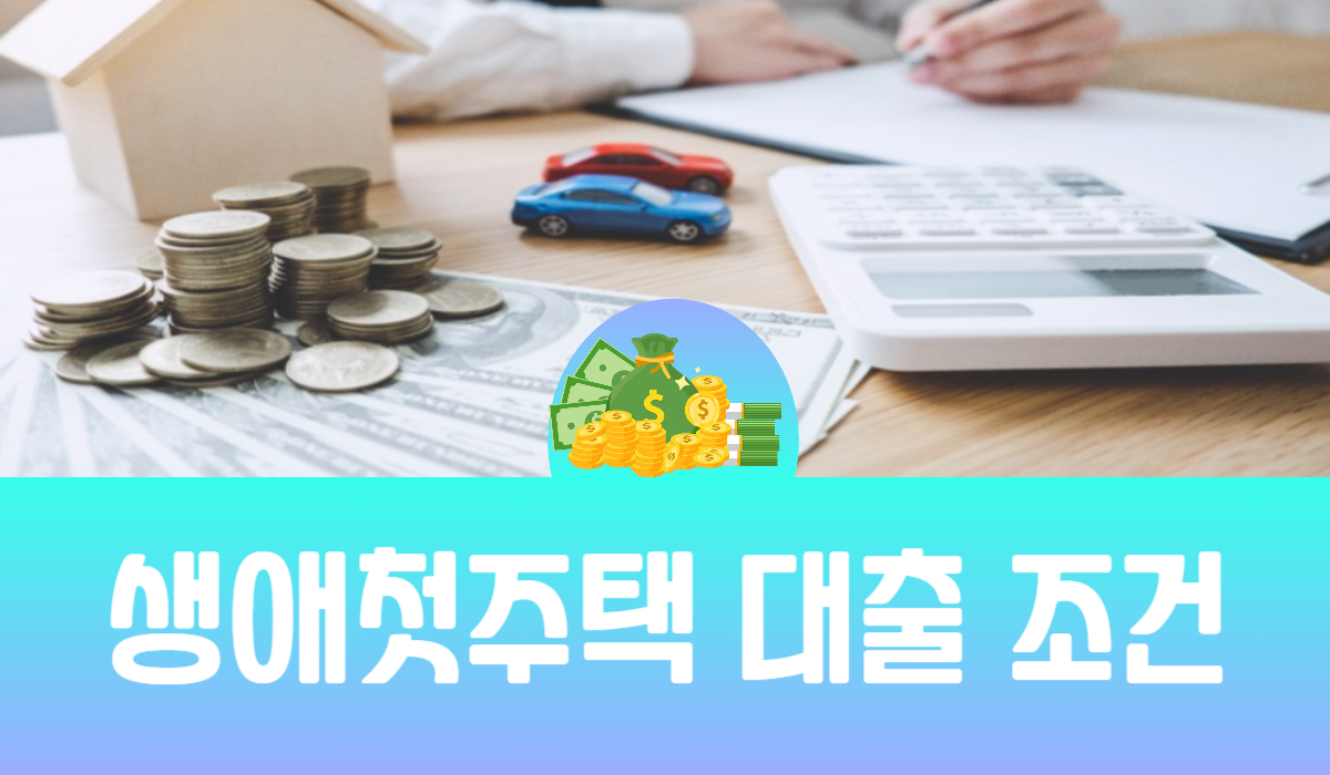 생애첫주택 대출 조건