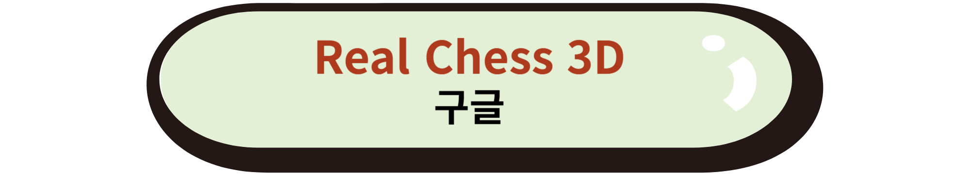 Real Chess 3D 구글