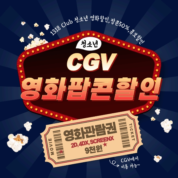 cgv 청소년 영화할인