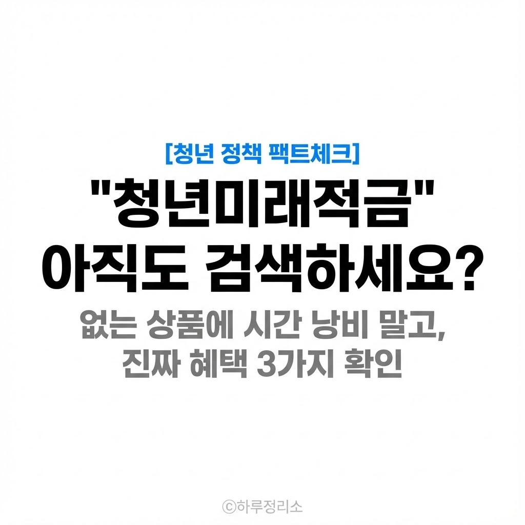 청년미래적금 검색 중이라면, 당신은 이 3가지 유형 중 하나입니다.