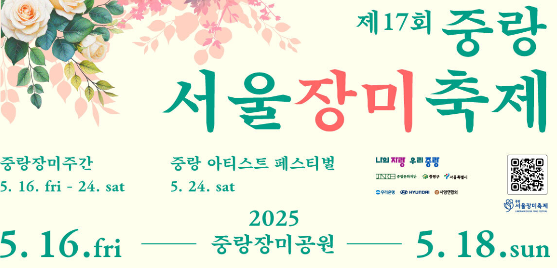 중랑서울장미축제