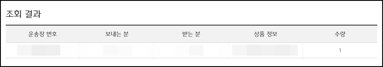cj 대한통운 택배조회