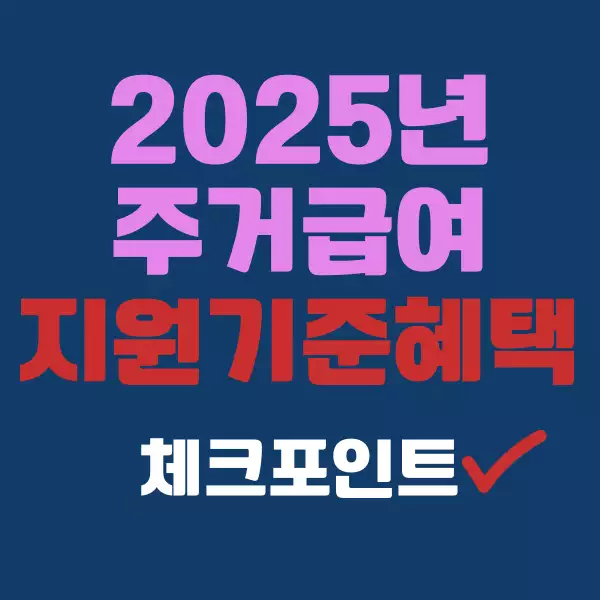 2025년 주거급여