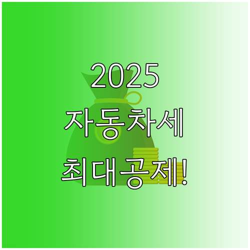 2025년 자동차세 연납 신청 기간 ..