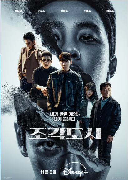 디즈니+ ‘조각도시’ 몇부작? 출연진·원작 영화 비교까지 한눈에