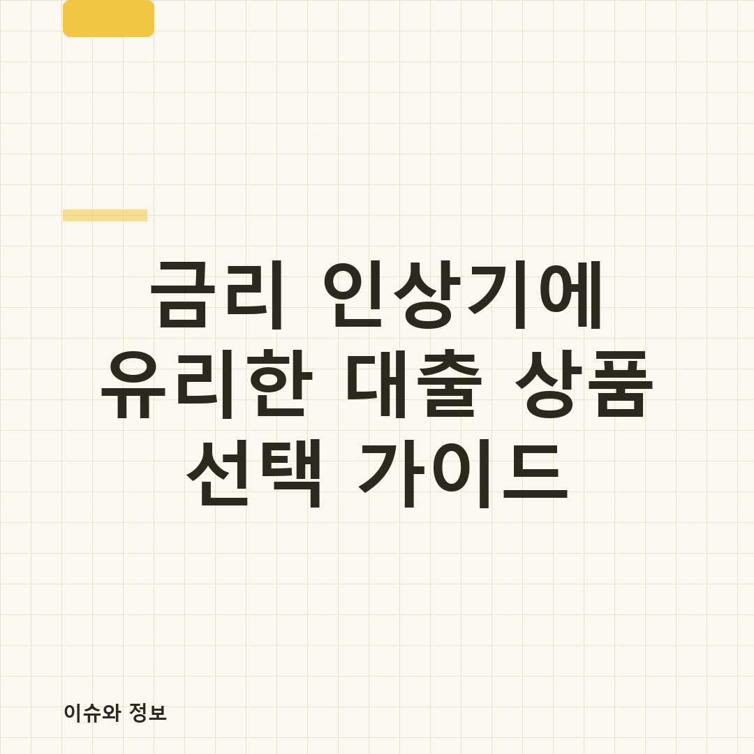 금리 인상기 대출 상품 선택을 고민하는 사람의 모습