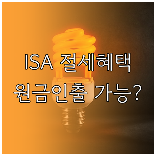 절세 통장 ISA 계좌 혜택과 원금 ..