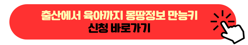 출산에서 육아까지 몽땅정보 만능키