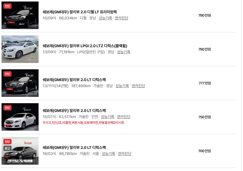 쉐보레 말리부 중고차 가격 시세표 유지비