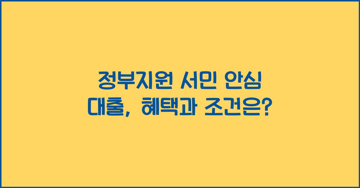 정부지원 서민 안심 대출