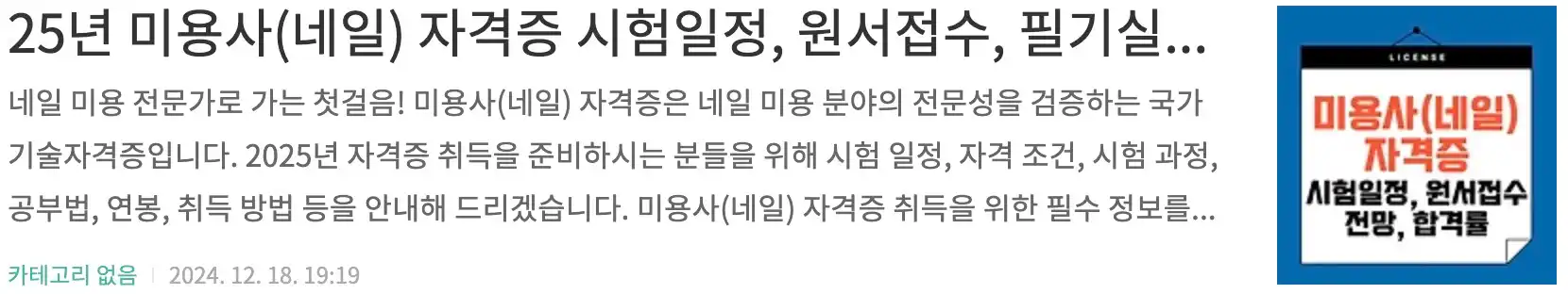 25년 미용사(네일) 자격증 시험일정, 원서접수, 필기실기 과정, 전망, 자격증발급문의, 합격률