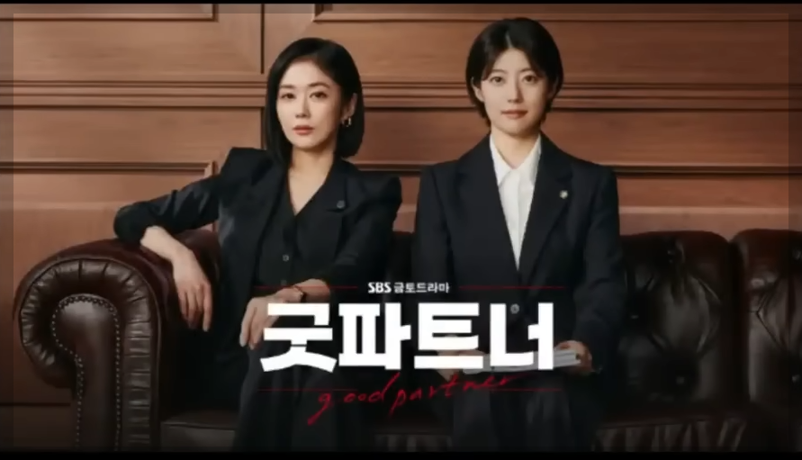 굿 파트너 5회 예고