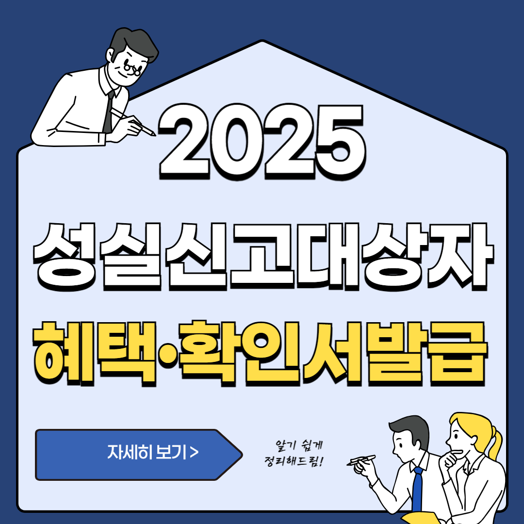 2025년 성실신고대상자