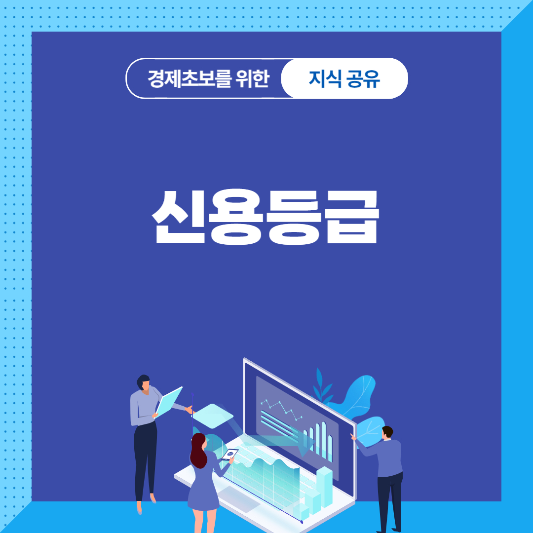 신용등급