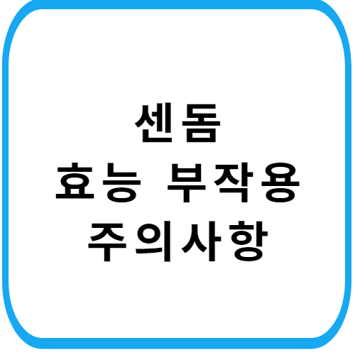 센돔-가격-개요정보-썸네일
