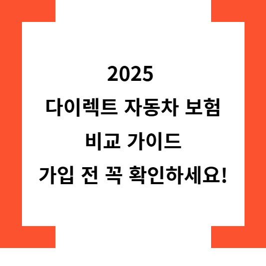 2025 다이렉트 자동차 보험 비교 가이드