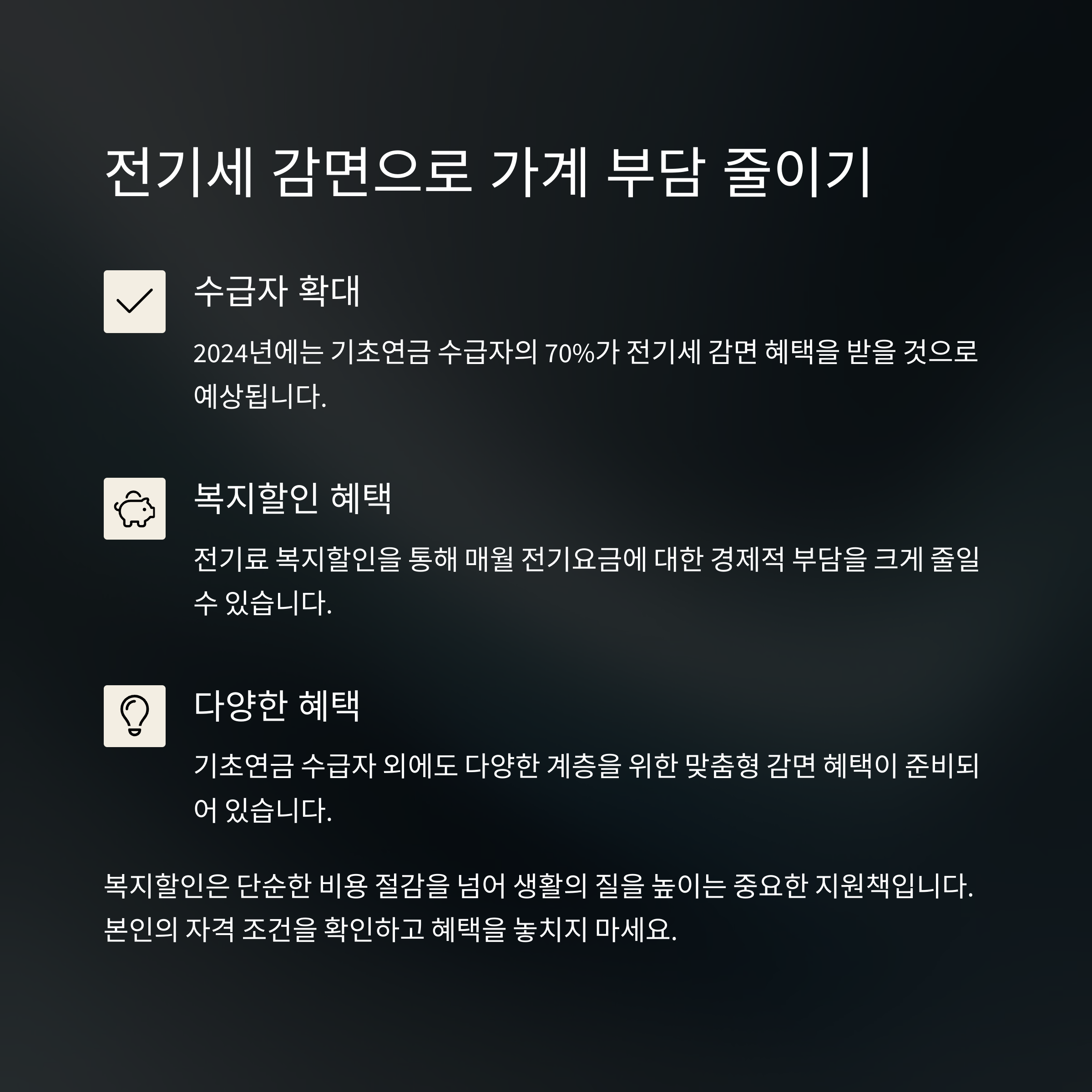 전기세 감면 얼마나 가능한가요?