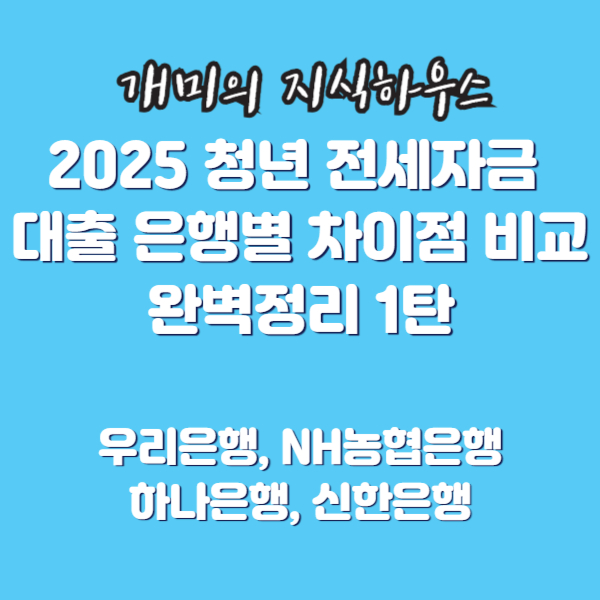 2025청년전세자금대출은행별차이점비교1