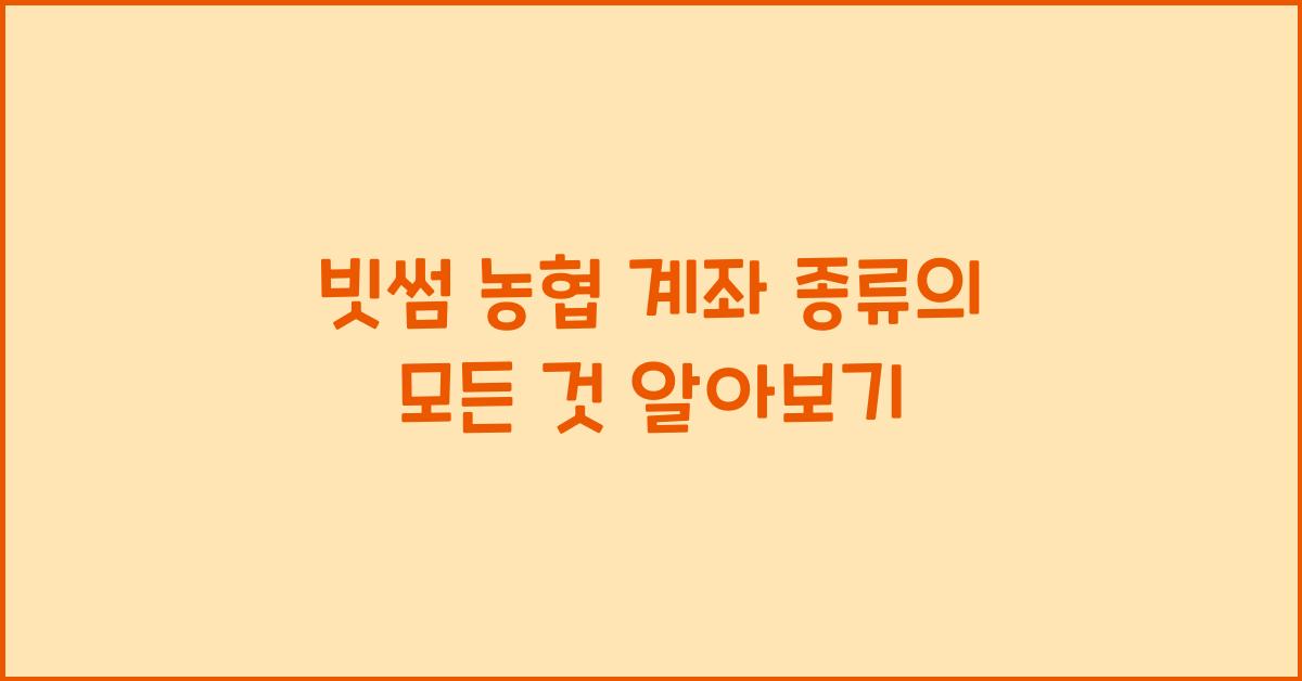 빗썸 농협 계좌 종류