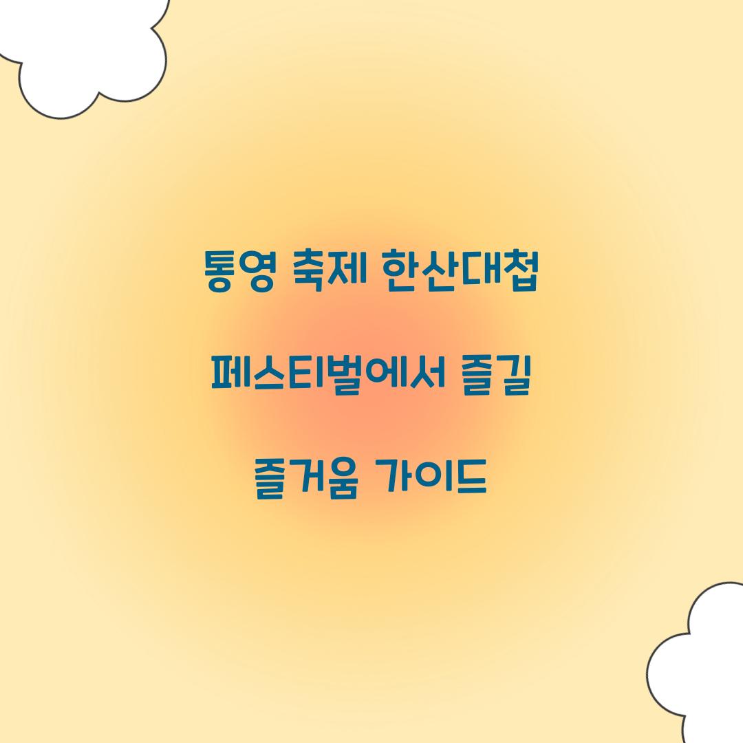 통영 축제 한산대첩 페스티벌