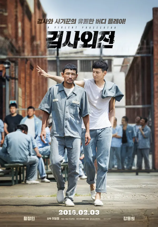 영화 검사외전 포스터 - 황정민과 강동원이 수감복을 입고 교도소를 걷는 장면