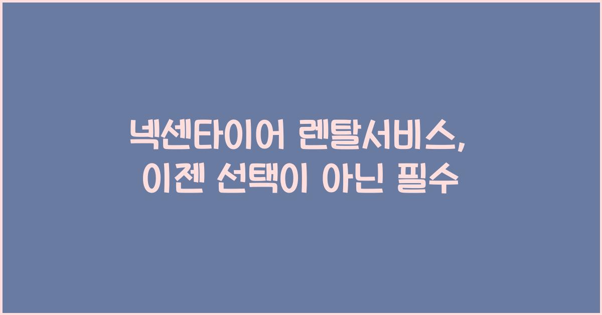 넥센타이어 렌탈서비스