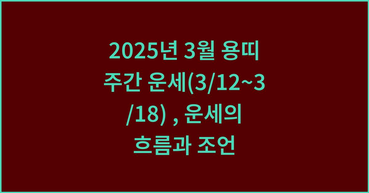 2025년 3월 용띠 주간 운세(3/12~3/18)