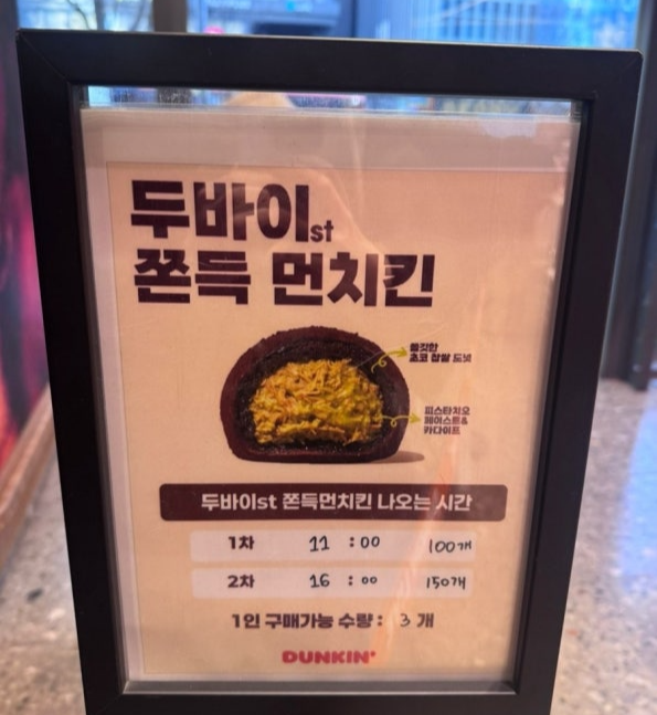 던킨 두바이 먼치킨 판매 매장