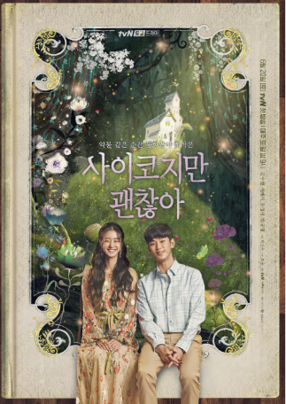 드라마 '사이코지만 괜찮아' 포스터