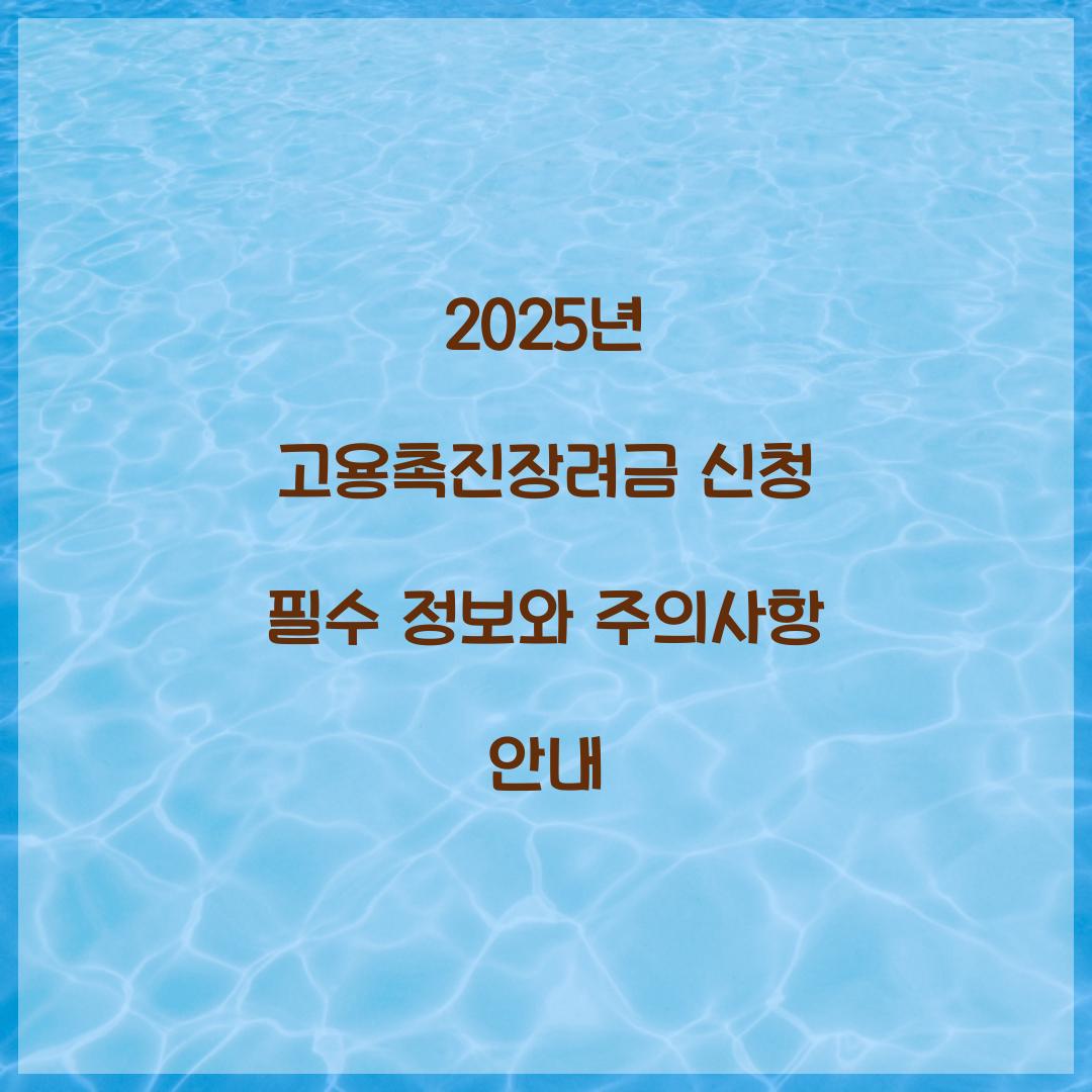 2025년 고용촉진장려금 신청