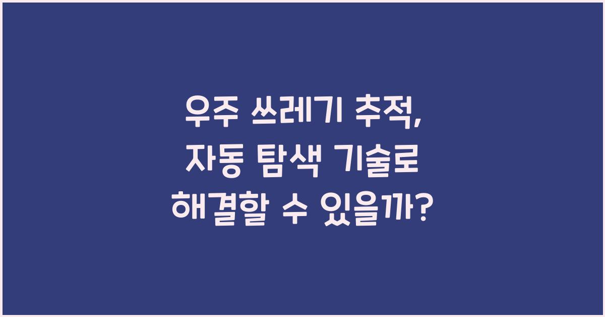우주 쓰레기 추적, 자동 탐색 기술
