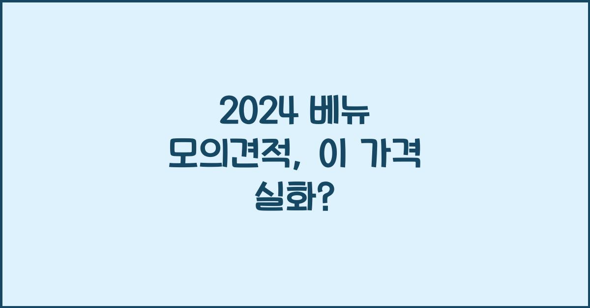 2024 베뉴 모의견적