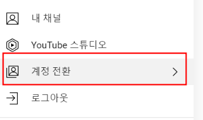 유튜브에 로그인 후, 사진 클릭 후, '계정 전환' 선택