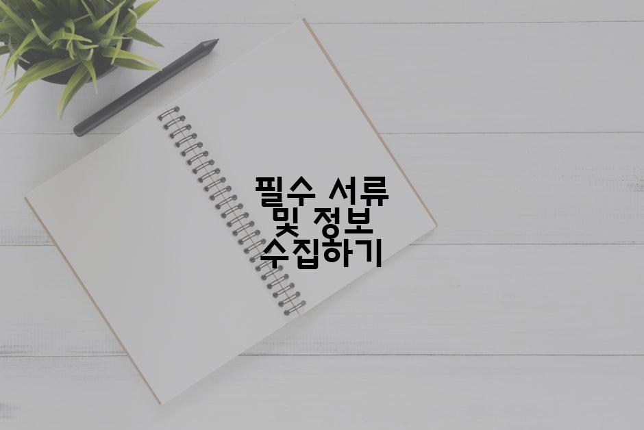 필수 서류 및 정보 수집하기