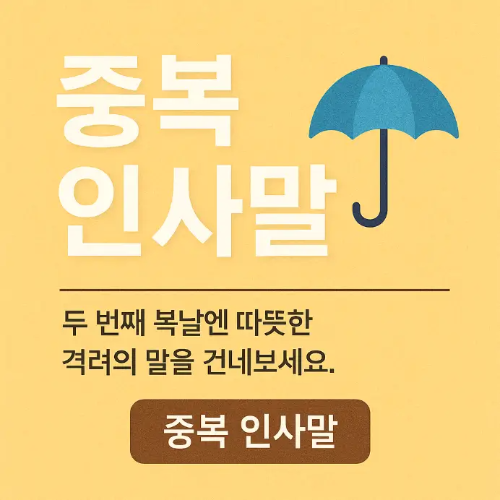 중복-인사말