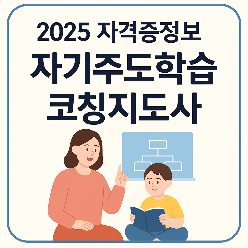 2025 자격증정보 - 자기주도학습 코칭지도사 취득과정 안내 일러스트 이미지